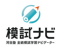 模試ナビ 河合塾 全統模試学習ナビゲーター