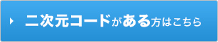 二次元コードがある方はこちら