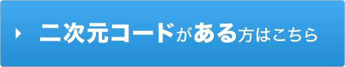 二次元コードがある方はこちら