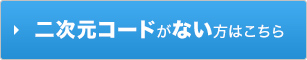 二次元コードがない方はこちら