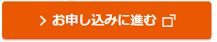 お申し込みに進む