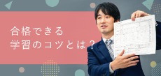 合格できる学習計画のコツとは？