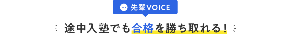 先輩VOICE 「途中入塾でも合格を勝ち取れる！」