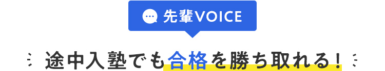 先輩VOICE 「途中入塾でも合格を勝ち取れる！」