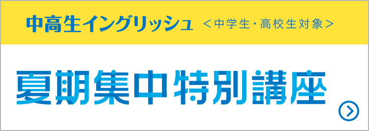 中高生イングリッシュ〈中学生・高校生対象〉夏期集中特別講座