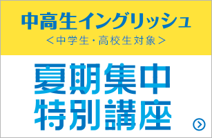 中高生イングリッシュ〈中学生・高校生対象〉夏期集中特別講座
