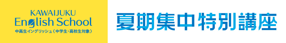KAWAIJUKU English School中高生イングリッシュ 夏期集中特別講座