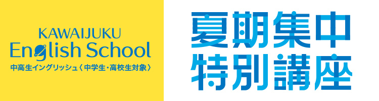 KAWAIJUKU English School中高生イングリッシュ 夏期集中特別講座