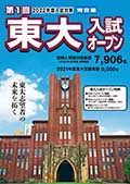 第1回東大入試オープンチラシ表紙