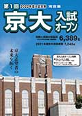 第1回京大入試オープンチラシ表紙