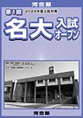 第1回名大入試オープンチラシ表紙