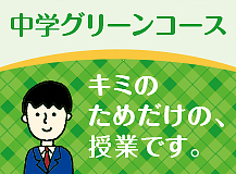 中学グリーンコース キミのためだけの、授業です。