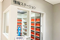 情報ステーション