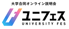 大学合同オンライン説明会 ユニフェスOnline2021