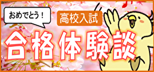 おめでとう！ 高校入試合格体験談