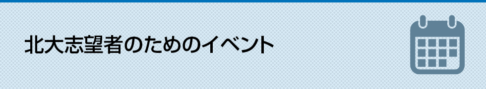 北大志望者のためのイベント