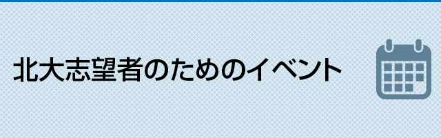 北大志望者のためのイベント
