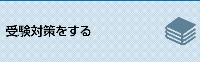 受験対策をする