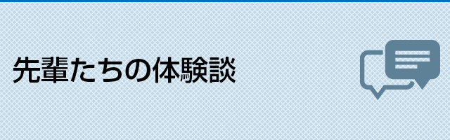 先輩たちの体験談
