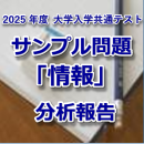 サンプル問題『情報』分析報告