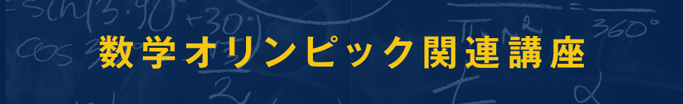 数学オリンピック関連講座