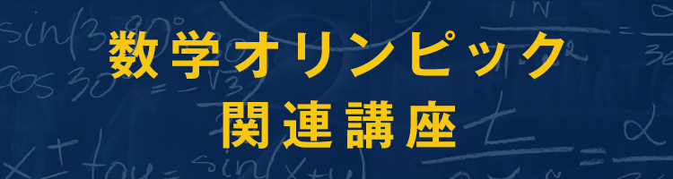 数学オリンピック関連講座