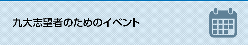 九大志望者のためのイベント