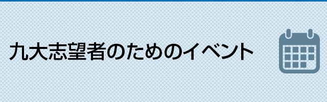 九大志望者のためのイベント