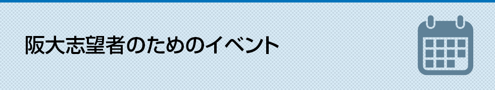 阪大志望者のためのイベント