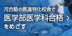 河合塾の医進特化校舎で医学部医学科合格をめざす