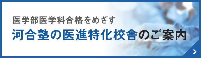 医学部医学科合格をめざす 河合塾の医進特化校舎のご案内