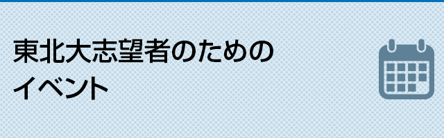 東北大志望者のためのイベント