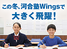 この冬、河合塾Wingsで大きく飛躍！