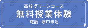 高校グリーンコース 無料授業体験 電話・窓口申込