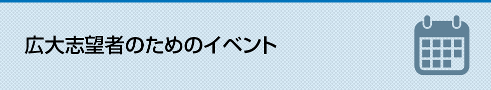 広大志望者のためのイベント