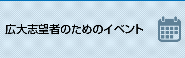 広大志望者のためのイベント