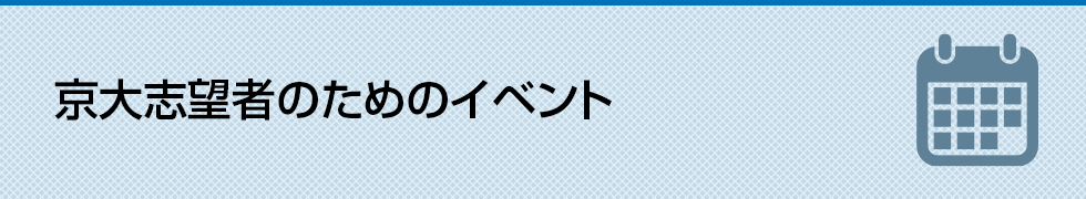 京大志望者のためのイベント