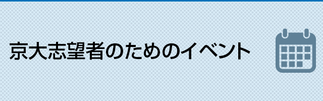 京大志望者のためのイベント