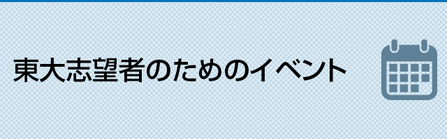 東大志望者のためのイベント