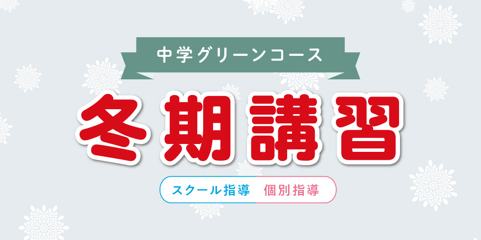 中学グリーンコース 冬期講習 スクール指導 個別指導