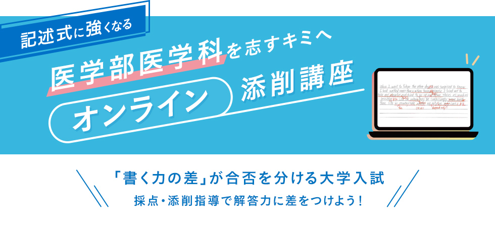 記述式に強くなる 医学部医学科を志すキミへ オンライン添削講座 「書く力の差」が合否を分ける大学入試 採点・添削指導で解答力に差をつけよう！