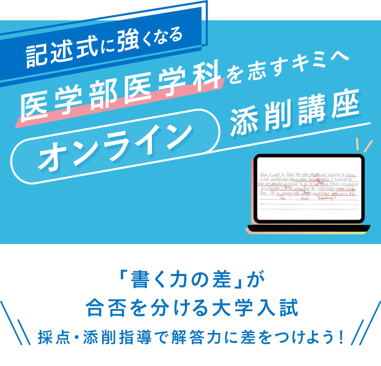 記述式に強くなる 医学部医学科を志すキミへ オンライン添削講座 「書く力の差」が合否を分ける大学入試 採点・添削指導で解答力に差をつけよう！