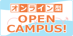 オンライン型オープンキャンパス