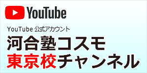 Youtube 河合塾コスモ東京校公式チャンネル