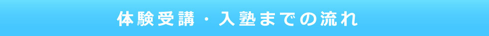 体験受講・入塾までの流れ