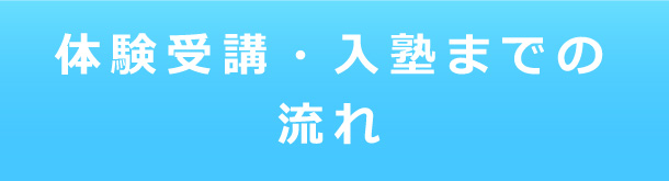 体験受講・入塾までの流れ