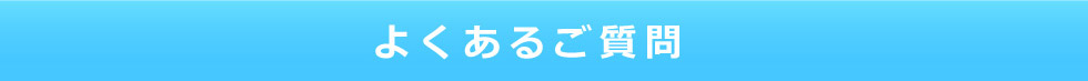 よくあるご質問