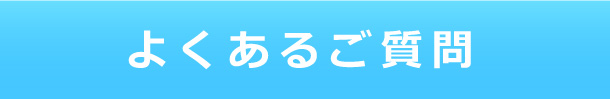 よくあるご質問