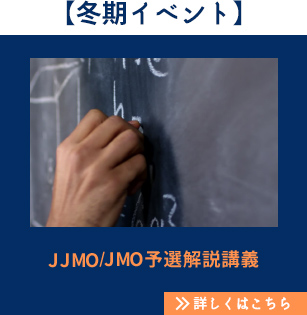 【冬期イベント】JJMO／JMO予選解説講義 詳しくはこちら