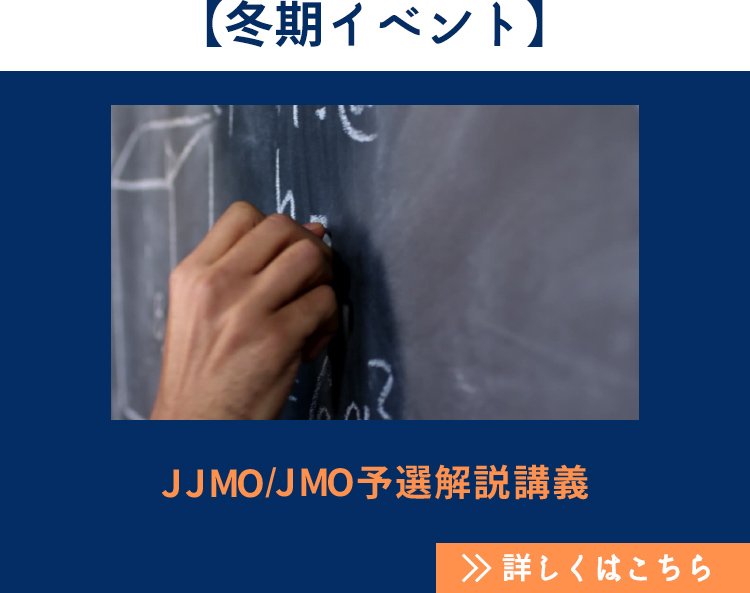 【冬期イベント】JJMO／JMO予選解説講義 詳しくはこちら